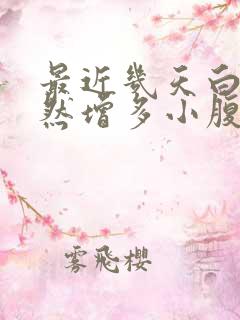 最近几天白带忽然增多小腹疼