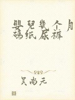 婴儿几个月穿m码纸尿裤