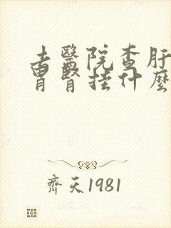 去医院查肝胆脾胃肾挂什么科