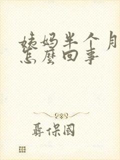 姨妈半个月不走怎么回事