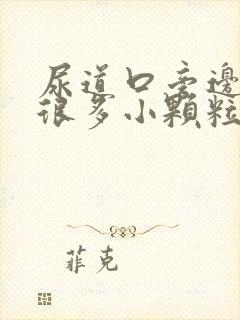 尿道口旁边长了很多小颗粒