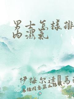 男士怎样排除体内湿气