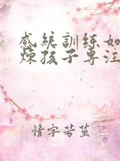 感统训练如何锻炼孩子专注力