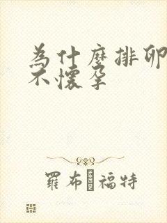 为什么排卵正常不怀孕