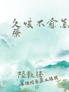 久咳不愈怎样治疗