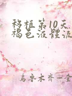 移植第10天有褐色液体流出