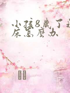 小孩8岁了还尿床怎么办