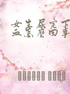 女生尿完下面有血怎么回事