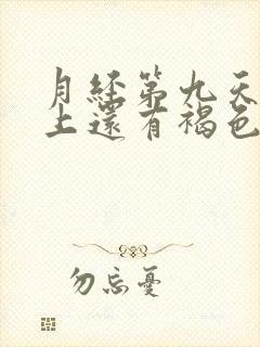 月经第九天内裤上还有褐色的