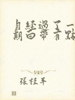 月经过了一个星期白带有点血丝