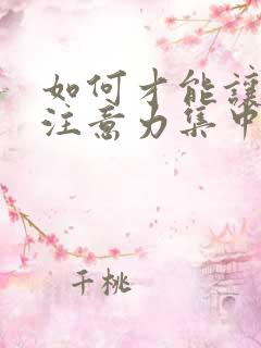 如何才能让小孩注意力集中