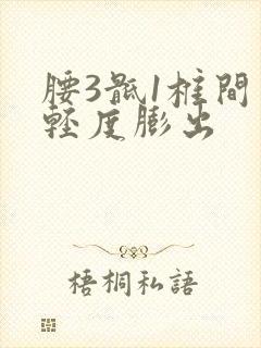 腰3骶1椎间盘轻度膨出