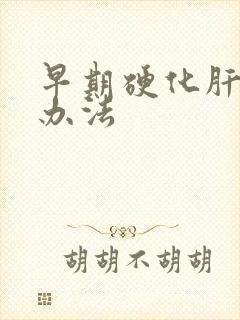 早期硬化肝治疗办法