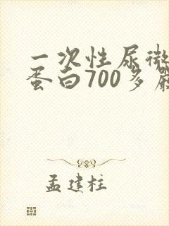 一次性尿微量白蛋白700多严重吗