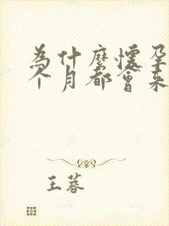 为什么怀孕了每个月都会来月经呢