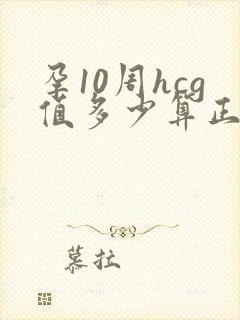 孕10周hcg值多少算正常