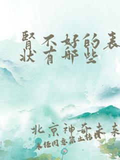 肾不好的表现症状有哪些