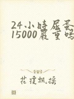 24小时尿蛋白15000严重吗