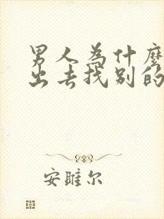 男人为什么喜欢出去找别的女人