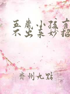 五岁小孩有痰咳不出来妙招