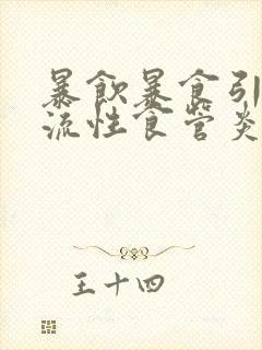 暴饮暴食引起反流性食管炎