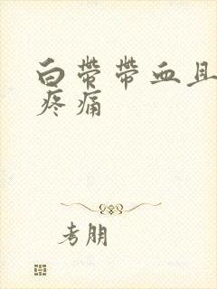 白带带血且小腹疼痛