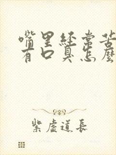 嘴里经常苦然后有口臭怎么办