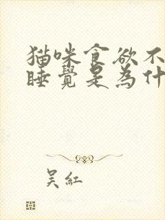 猫咪食欲不振老睡觉是为什么