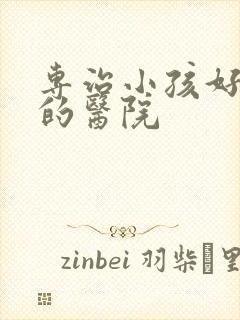 专治小孩好动症的医院