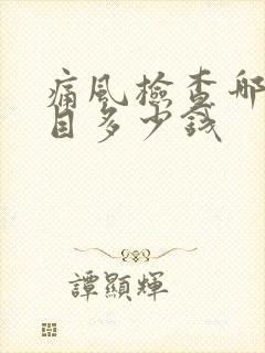 痛风检查哪些项目多少钱