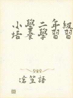 小学二年级怎么培养学习习惯