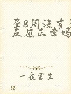 孕8周没有孕吐反应正常吗