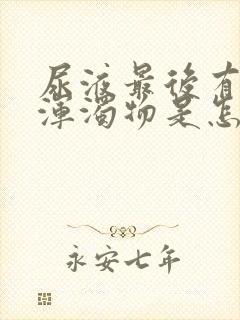 尿液最后有白色浑浊物是怎么回事