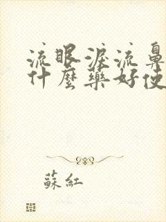 流眼泪流鼻涕吃什么药好使