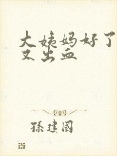 大姨妈好了几天又出血