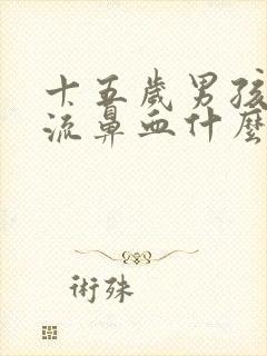 十五岁男孩偶尔流鼻血什么原因