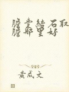 胆囊结石取石保胆哪里好