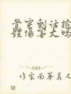 骨穿刺活检对身体伤害大吗