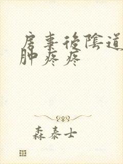 房事后阴道口红肿疼疼