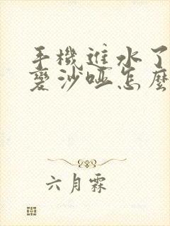 手机进水了声音变沙哑怎么办