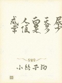 成人白天尿量正常值是多少