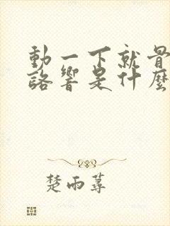 动一下就骨头咯咯响是什么原因