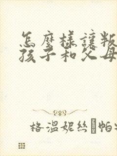 怎么样让叛逆的孩子和父母沟通