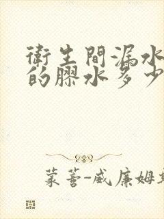 卫生间漏水注胶的胶水多少钱一斤