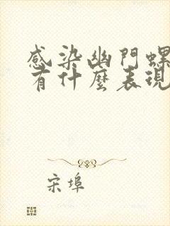 感染幽门螺杆菌有什么表现症状