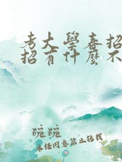 考大学春招和秋招有什么不同