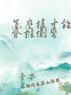 怎么样才能矫正脊椎侧弯