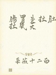 肠胃炎拉肚子要拉几天