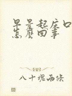 早晨起床口干是怎么回事