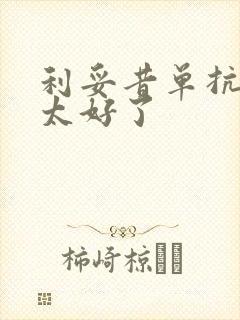 利妥昔单抗效果太好了